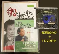 【未開封】船瀬塾DVD＋1 DVD付き／5つのセルフ ヒーリング