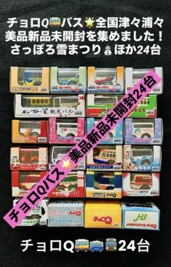 ⑧ 新品チョロQバス 全国津々浦々 さっぽろ雪まつり 九州産交 京浜急行24台