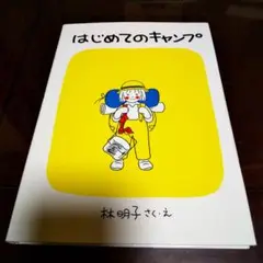 はじめてのキャンプ 絵本 林明子