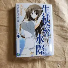 17539生徒会の一存 4 新品未開封