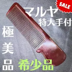 新品 未使用 希少 マルヤ誂 水牛角櫛 特大直刃手付 理容櫛