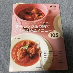 電子レンジ圧力鍋でらくらく絶品メニュー105 : ビギナーズ、フレッシャーズ、…