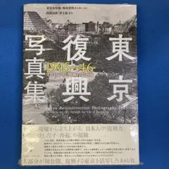 東京大空襲秘録写真集（初版：昭和28年8月15日発行）雄鶏社 東京大空襲秘録写真集(雄鶏社(武内俊三) : 編集 ； 石川光陽