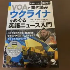 VOAで聞き読みウクライナをめぐる英語ニュース入門