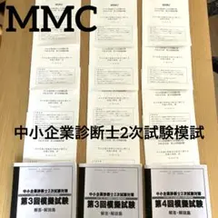 MMC 中小企業診断士２次試験対策 2次模擬試験 セット (裁断済) 裁断済】LEC 中小企業診断士 2次試験対策講座（2次上級合格