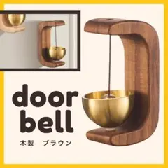 816 【ブラウン】　ドアベル　カフェ　木製　おしゃれ　防犯　呼び鈴　引き戸