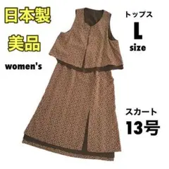 【美品】婦人服 セットアップ ノースリーブ スカート 日本製 上品【L】b780