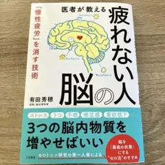 医者が教える疲れない人の脳