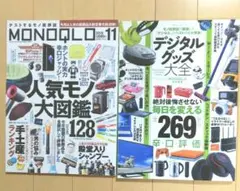 MONOQLO モノクロ ・デジタルグッズ大全