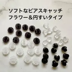 ⚫︎期間限定価格⚫︎キャッチ樹脂 フラワー＆円すいタイプ　各2色k