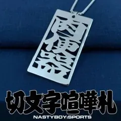 【超特大サイズ】切文字喧嘩札 肉便器【ステンレスシルバー】