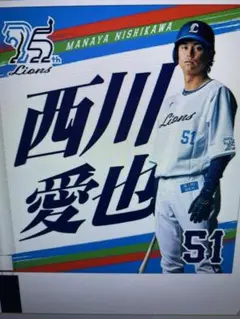 埼玉西武ライオンズ　西川愛也選手　75周年シリーズ プレイヤーズ　ミニフラッグ