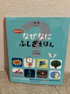 ＜絵本＞はじめてのなぜなにふしぎえほん