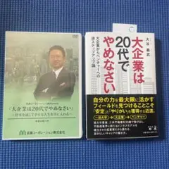 2品⬛️大企業は20代でやめなさい　DVD付き
