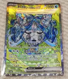 オーガポン いどのめんex SAR