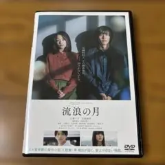 流浪の月 DVD 松坂桃李、広瀬すず、多部未華子、横浜流星
