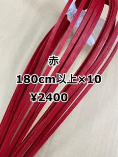 グラブレース　赤　180cm×１０本