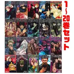 呪術廻戦全巻セット