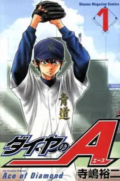 ダイヤのA　全巻セット