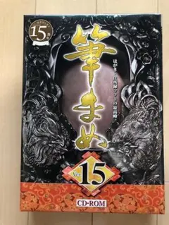 筆まめ15