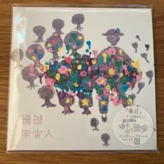 宇宙人「珊瑚」