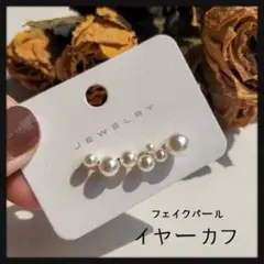 大人可愛い! パール イヤーカフ ノンホール ピアス イヤリング 片耳