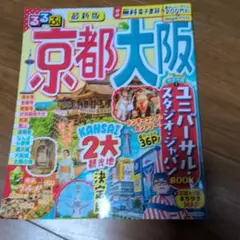 るるぶ京都・大阪　最新版