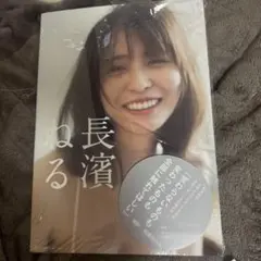 《明日発送送料無料》 長濱ねる 写真集