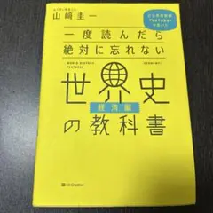 一度読んだら絶対に忘れない世界史の教科書 公立高校教師YouTuberが書いた…
