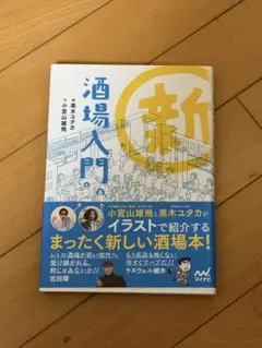 新酒場入門