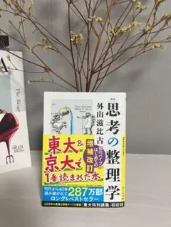 思考の整理学 増補改訂版 外山滋比古