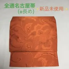 ✨新品✨ 花唐草模様 正絹 全通 名古屋帯 朱色 八寸名古屋帯 松葉仕立て 帯