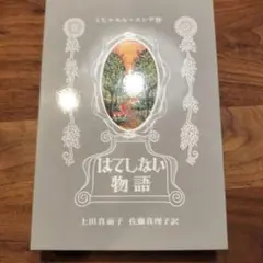 はてしない物語　ハードカバー