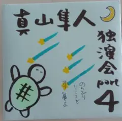 浪曲『真山隼人独演集　パート4』