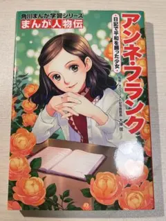 アンネ・フランク 角川まんが学習シリーズ