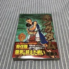 キングダム　22巻初版帯付き