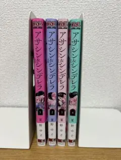 アサシン&シンデレラ 4巻セット