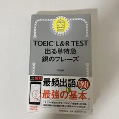 TOEIC L&R TEST 出る単特急 銀のフレーズ