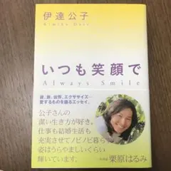 いつも笑顔で