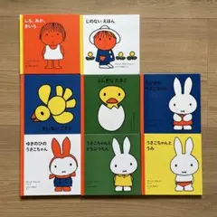 ディック・ブルーナ うさこちゃん0,1才 絵本セット 8冊