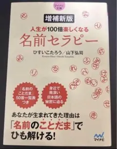 「【マイナビ文庫】増補新版 人生が100倍楽しくなる 名前セラピー」ひすい