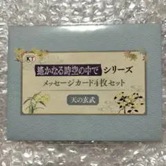 『遙かなる時空の中で』25周年記念くじ　メセカ　天の玄武