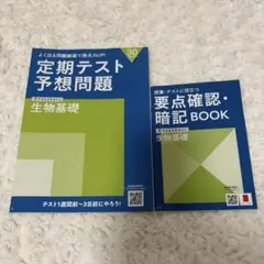 進研ゼミ高校講座 生物基礎 定期テスト予想問題、暗記ブックセット