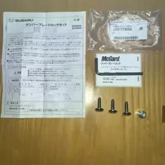 マックガード社製ナンバープレートロックセット