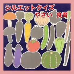 累計販売数700点突破!シルエットクイズ☆やさい☆食育☆パネルシアター