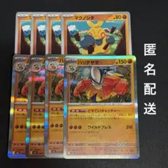 (匿名配送) ハリテヤマR・マクノシタ 各4枚セット