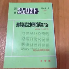 別冊ジェリスト　No.119 刑事訴訟法判例百選（第六版）