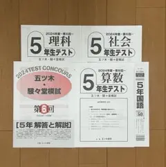 【新品未使用】五ツ木・駸々堂模試　２０２4年　第1〜6回　６年生 2024年五ツ木駸々堂模試 小6 第1〜6回と特別