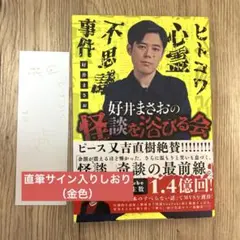 怪談を浴びる会 好井まさお