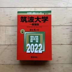 筑波大学2022
